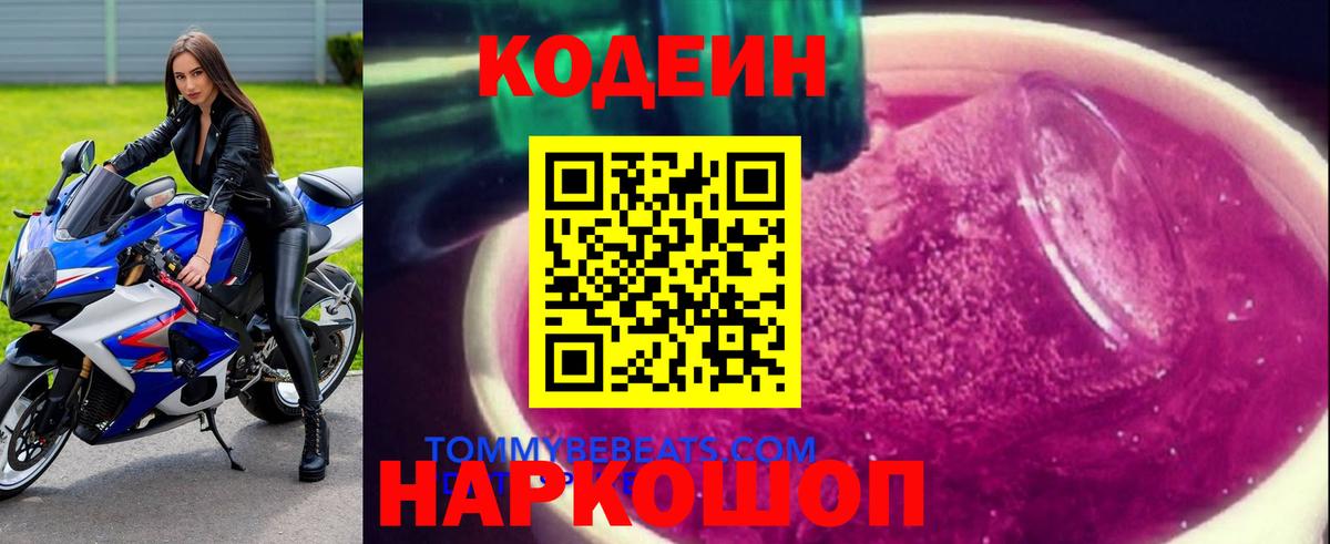 Торжок  Codein напиток Lean (лин)  Кодеин Purple Drank  Вход с VPN 